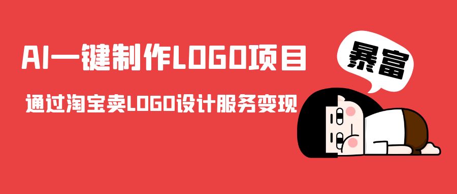 AI一键制作LOGO项目，通过淘宝卖LOGO设计服务变现