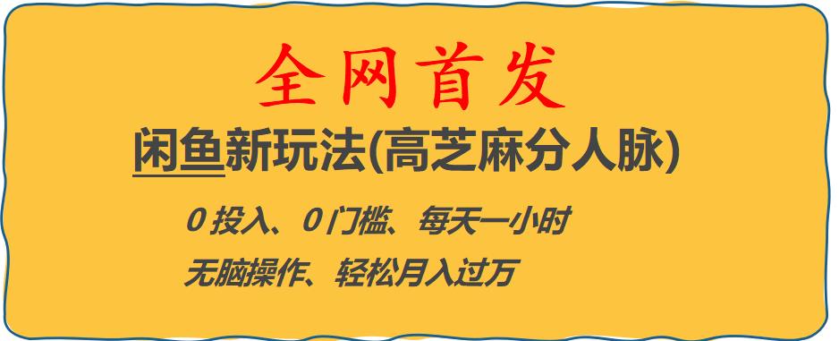 闲鱼新玩法(高芝麻分人脉)0投入0门槛,每天一小时，轻松月入过万【揭秘】