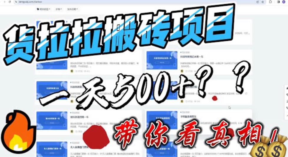 最新外面割5000多的货拉拉搬砖项目，一天500-800，首发拆解痛点【揭秘】