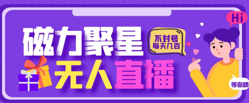 最新快手的磁力聚星玩法，挂无人直播，每天最少都几百米，还不封号