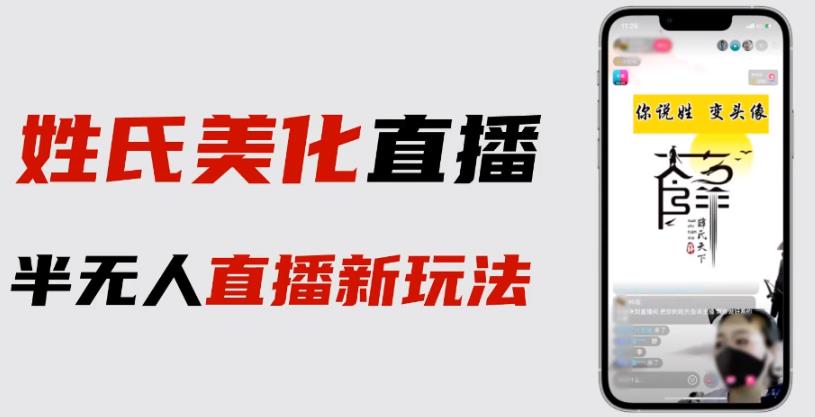 最新抖音姓氏logo半无人直播详细教程+素材及变现