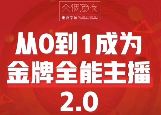 交个朋友·从0到1成为金牌全能主播2.0，帮助你再抖音赚到钱