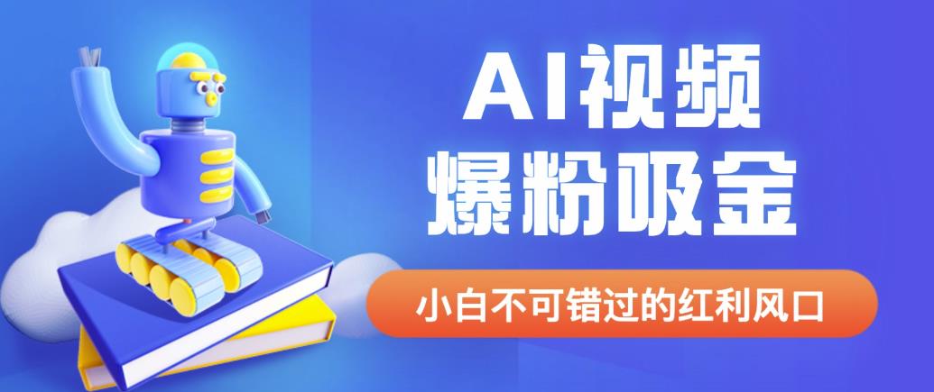 外面收费1980最新AI视频爆粉吸金项目【详细教程+AI工具+变现案例】【揭秘】