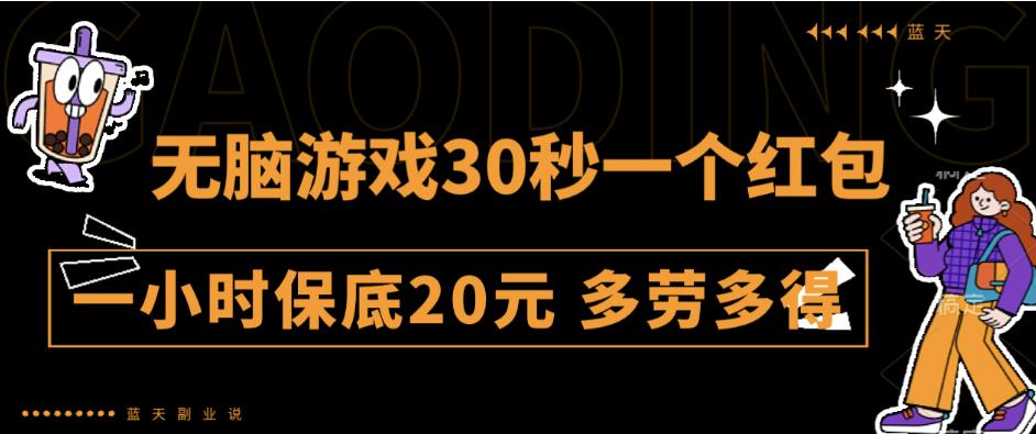 无脑游戏30秒一个红包一小时保底20元多劳多得全网首发【揭秘】