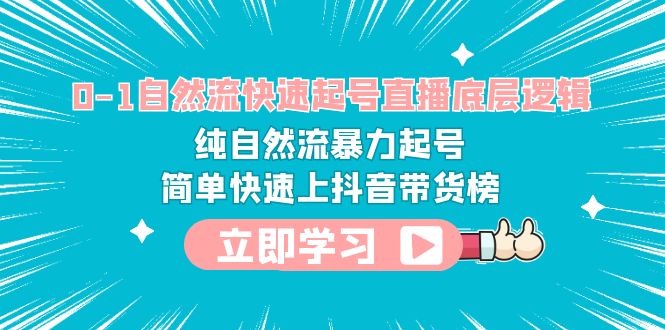 （云创精品）0-1自然流快速起号直播 底层逻辑 纯自然流暴力起号 简单快速上抖音带货榜