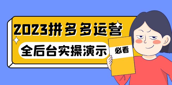 （云创精品）2023拼多多·运营：14节干货实战课，拒绝-口嗨，全后台实操演示