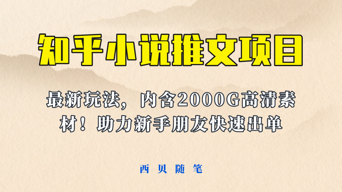 （云创精品）最近外面卖980的小说推文变现项目：新玩法更新，更加完善，内含2500G素材