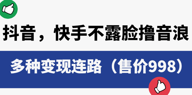 （云创精品）抖音，快手不露脸撸音浪项目，多种变现连路（售价998）