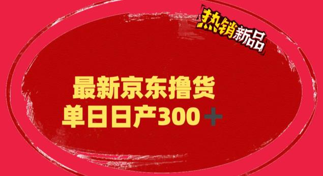 （云创精品）外面最高收费到3980 京东撸货项目 号称日产300+的项目（详细揭秘教程）