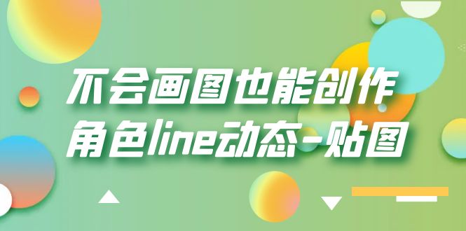 （云创精品）不会画图也能创作角色line动态-贴图【画质高清】