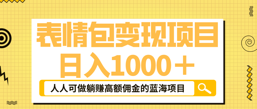 （云创精品）表情包最新玩法，日入1000＋，普通人躺赚高额佣金的蓝海项目！速度上车