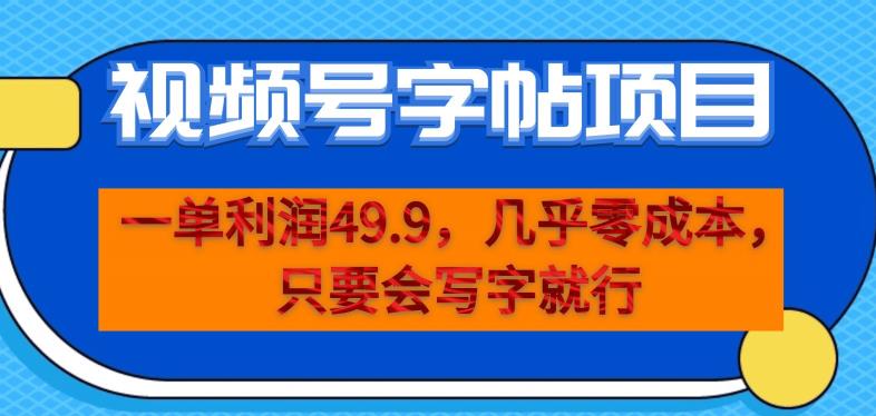 一单利润49.9，视频号字帖项目，几乎零成本，一部手机就能操作，只要会写字就行【揭秘】