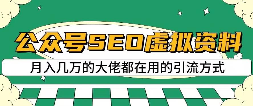 公众号SEO虚拟资料，操作简单，日入500+，可批量操作【揭秘】