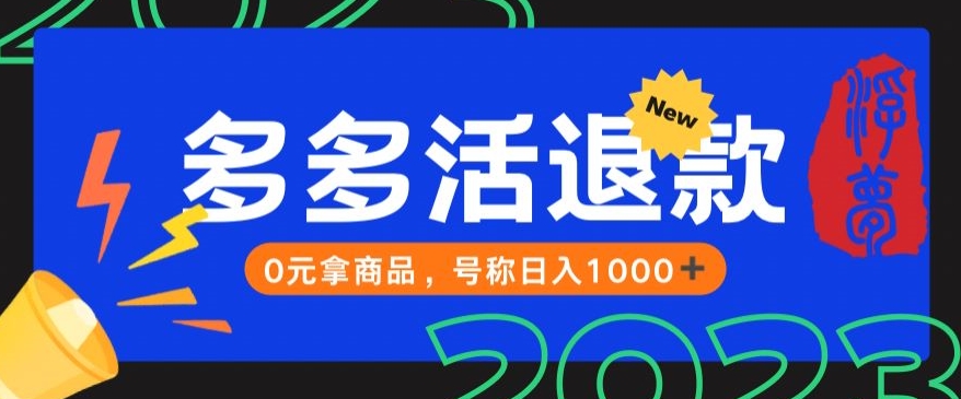 【高端精品】外面收费2980的拼夕夕撸货教程，0元拿商品，号称日入1000+【仅揭秘】