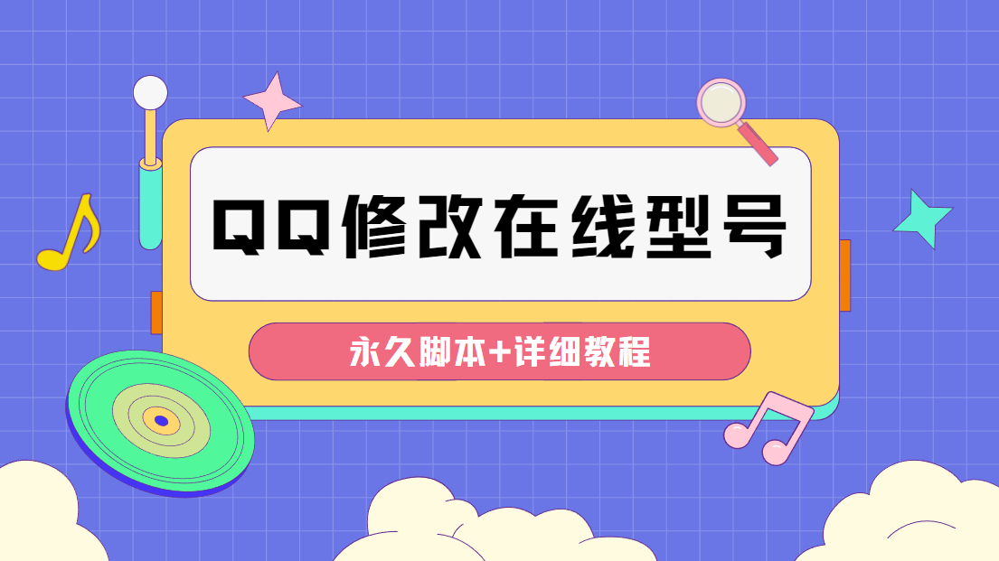 （云创精品）【装逼必备】QQ自定义一款修改QQ永久在线机型状态【永久脚本】