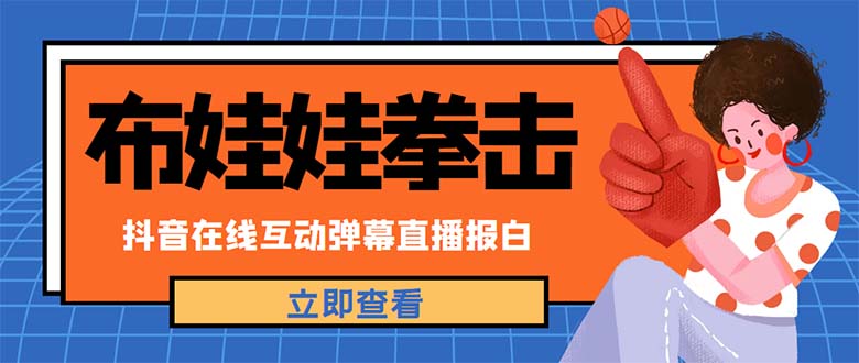 （云创精品）外面收费1980抖音布娃娃拳击直播项目，抖音报白，实时互动直播【详细教程】