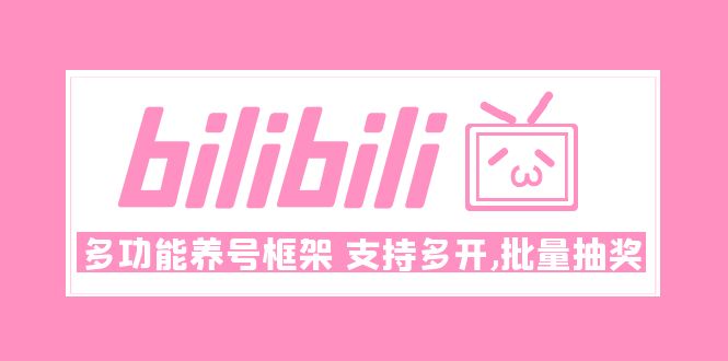 （云创精品）Bilibili多功能养号框架，支持多开，批量抽奖！!