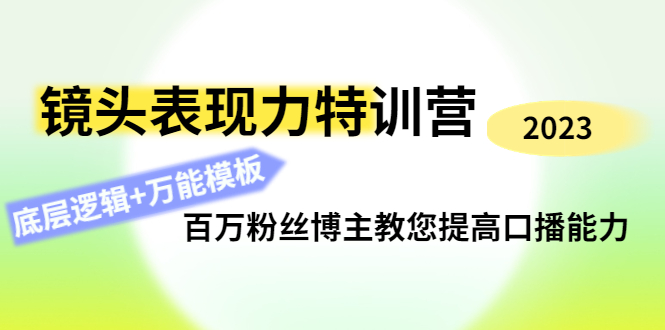 （云创精品）镜头表现力特训营：百万粉丝博主教您提高口播能力，底层逻辑+万能模板