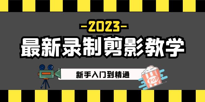 （云创精品）2023最新录制剪影教学课程：新手入门到精通，做短视频运营必看！