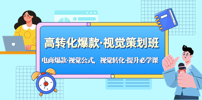 （云创精品）高转化爆款·视觉策划班：电商爆款·视觉公式，视觉转化·提升必学课！