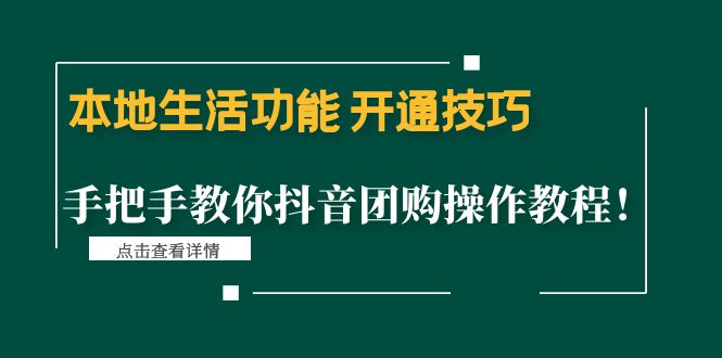 （云创精品）本地生活功能 开通技巧：手把手教你抖音团购操作教程！