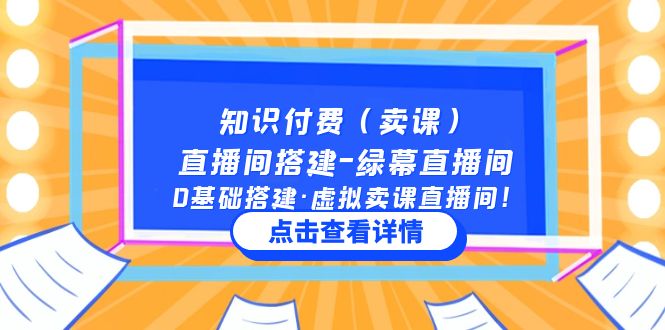 （云创精品）知识付费（卖课）直播间搭建-绿幕直播间，0基础搭建·虚拟卖课直播间！