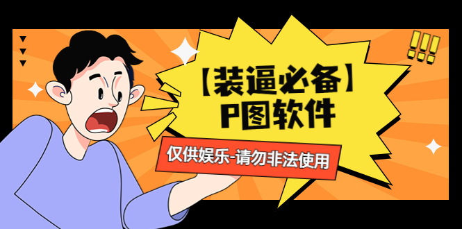 （云创精品）【装逼必备】P图软件，余额转账随便改（仅供娱乐）请勿非法使用