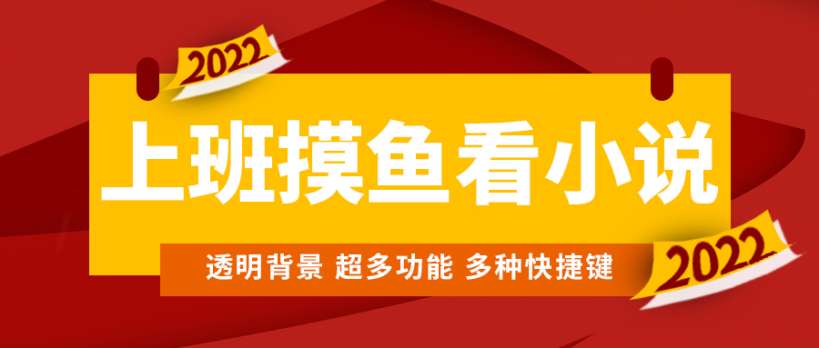 （云创精品）上班摸鱼必备看小说神器，调整背景和字体，一键隐藏窗口