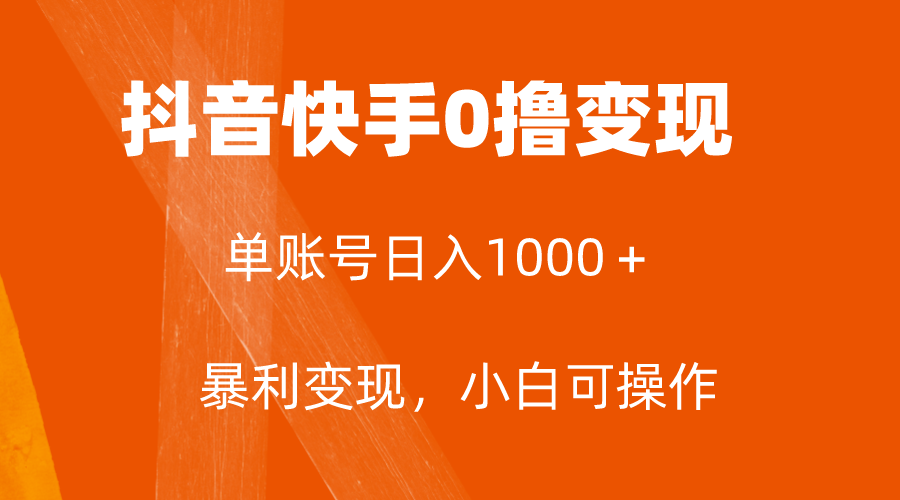 （精品）全网首发，单账号收益日入1000＋，简单粗暴，保底5元一单，可批量单操作