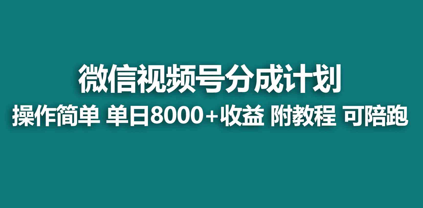 （精品）【蓝海项目】视频号创作者分成 掘金最新玩法 稳定每天撸500米 适合新人小白