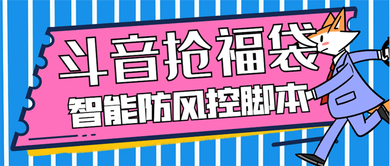 （精品）外面收费128万能抢福袋智能斗音抢红包福袋脚本，防风控【永久脚本+使用…