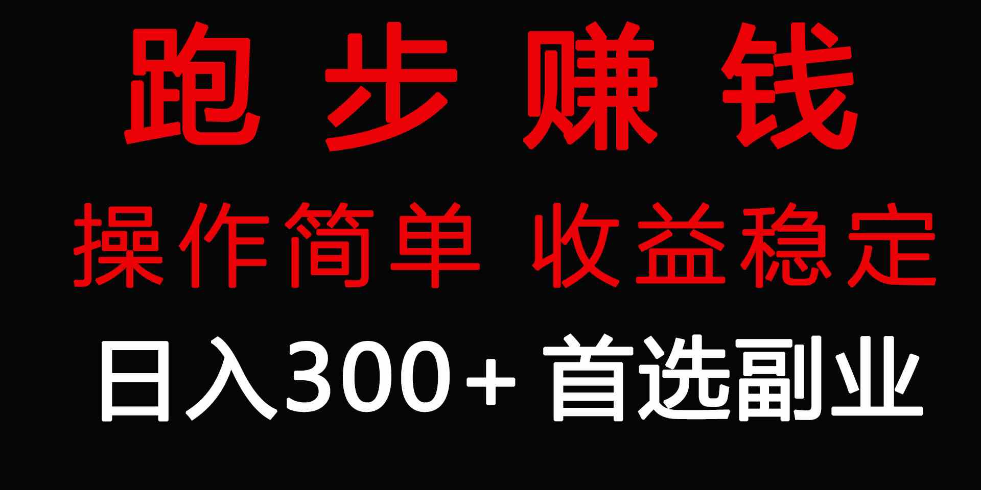 （精品）跑步健身日入300+零成本的副业，跑步健身两不误