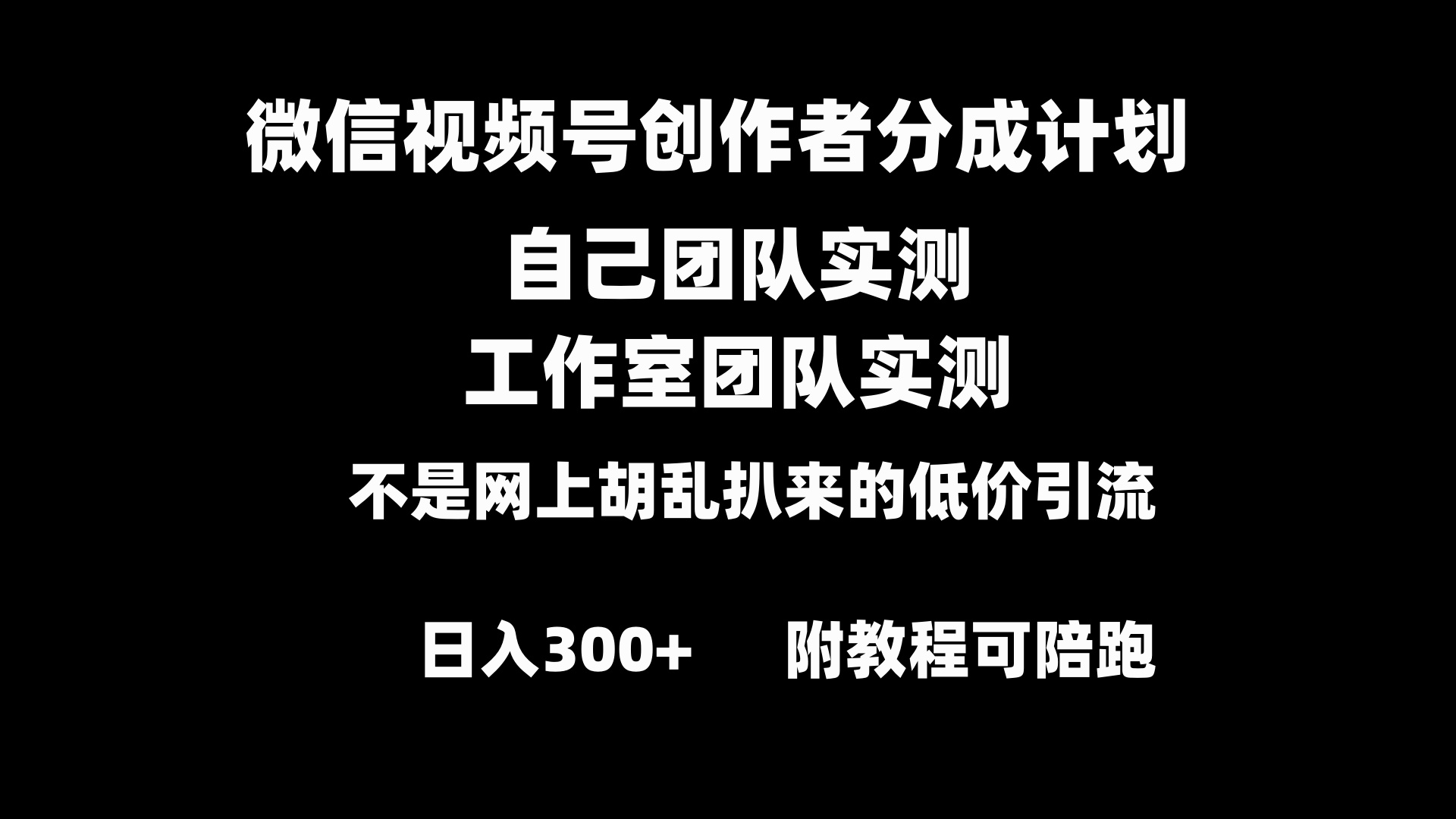 （精品）微信视频号创作者分成计划全套实操原创小白副业赚钱零基础变现教程日入300+