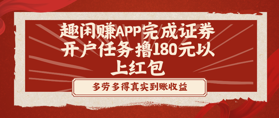 （精品）趣闲赚APP完成证券开户任务撸180元以上红包