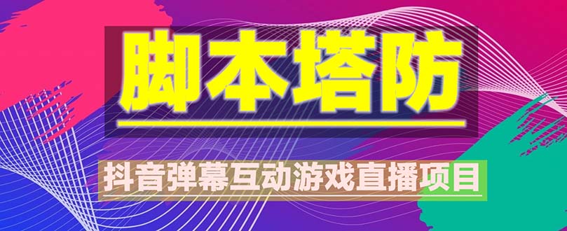 （云创精品）抖音脚本塔防直播项目，可虚拟人直播 抖音报白 实时互动直播【软件+教程】