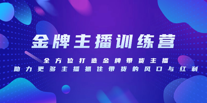 （精品）金牌主播特训营，全方位打造金牌带货主播，助力更多主播抓住带货的风口…