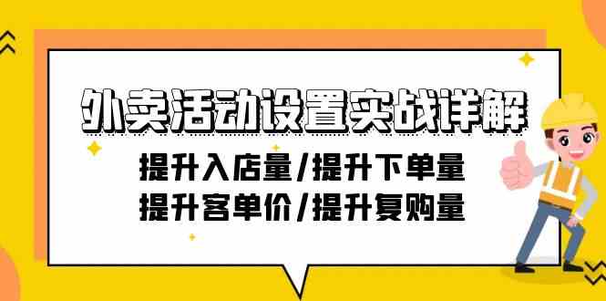 （精品）外卖活动设置实战详解：提升入店量/提升下单量/提升客单价/提升复购量-21节