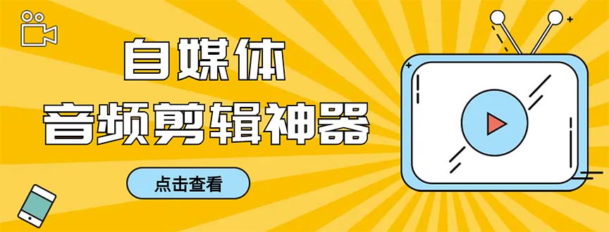 （精品）外面收费888的极速音频剪辑，看着字幕剪音频，效率翻倍，支持一键导出【…