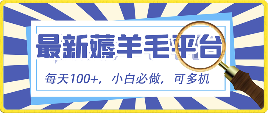 （精品）小白必撸项目，刷广告撸金最新玩法，零门槛提现，亲测一天最高140