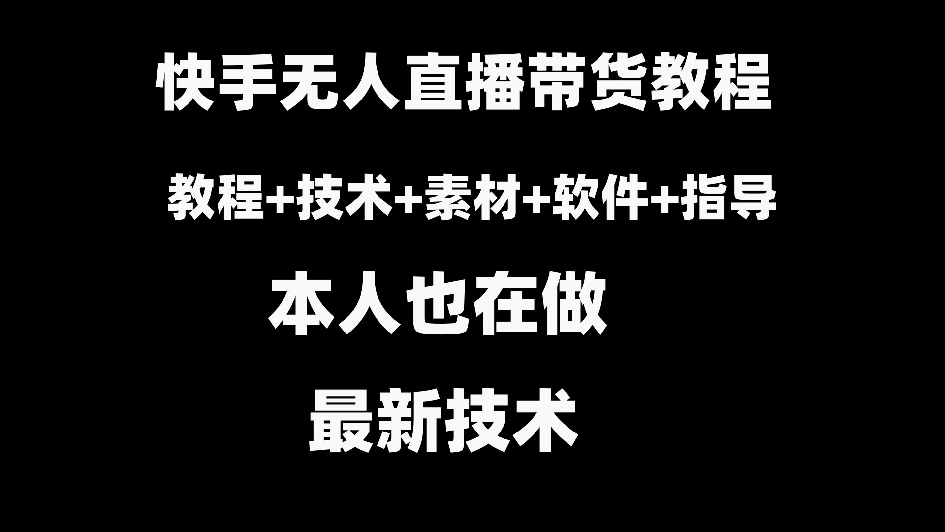 （精品）快手无人直播带货教程+素材+教程+软件