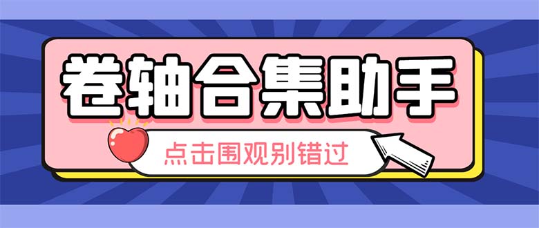 （云创精品）最新卷轴合集全自动挂机项目，支持38个平台【详细教程+永久脚本】