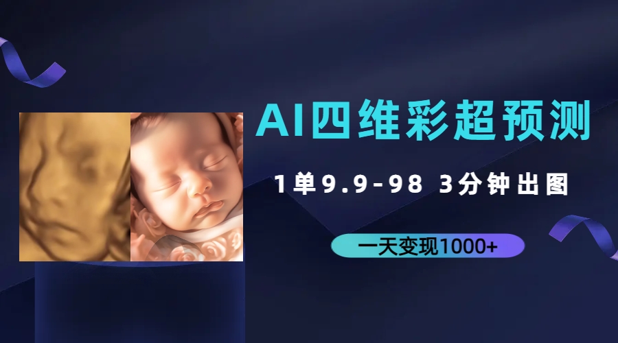 （精品）AI四维彩超预测，一单9.9-98，3分钟出图，一天变现1000+