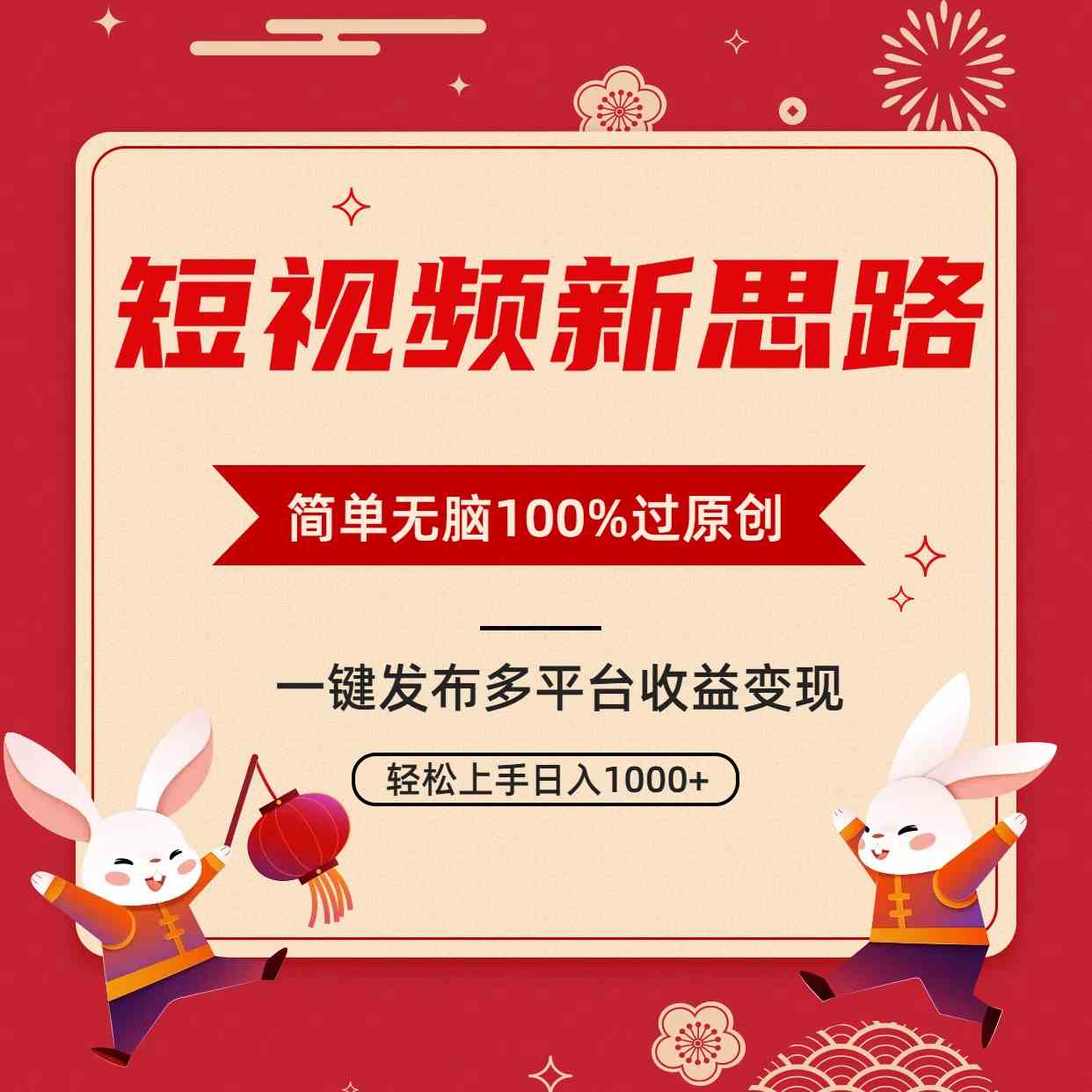 （精品）短视频新思路，双重去重100%过原创，一键多平台变现，无脑操作日入1000+