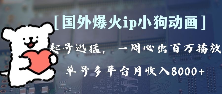 （精品）全网爆火动画ip，多平台捞金，单号月收入8k+！可批量操作。（附拓展玩法）