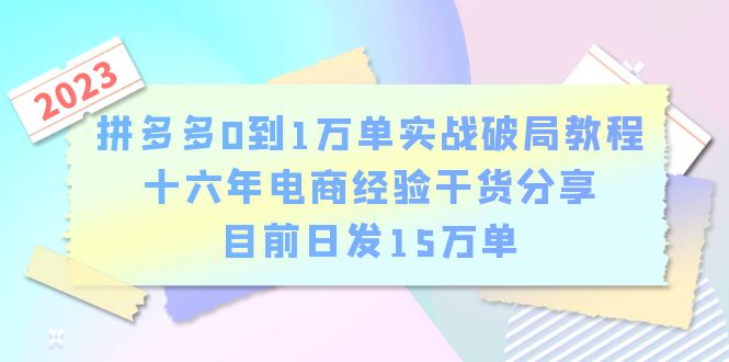 （云创精品）拼多多0到1万单实战破局教程，十六年电商经验干货分享，目前日发15万单