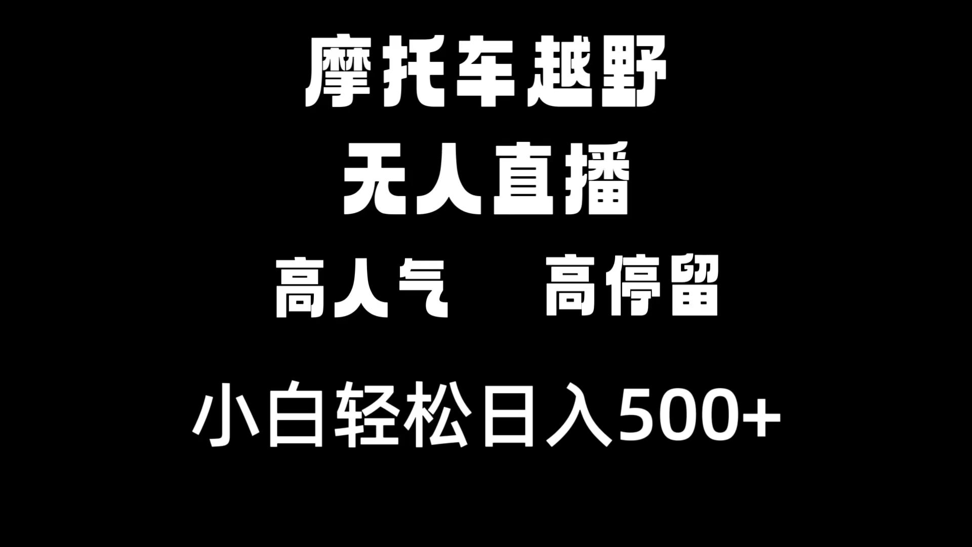 （精品）摩托车越野无人直播，高人气高停留，下白轻松日入500+