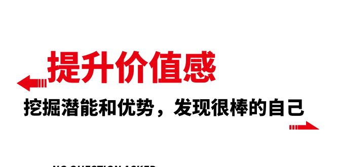 （精品）提升 价值感，挖掘潜能和优势，发现很棒的自己（12节课）