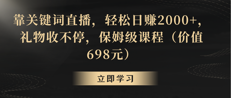 （精品）靠关键词直播，轻松日赚2000+，礼物收不停