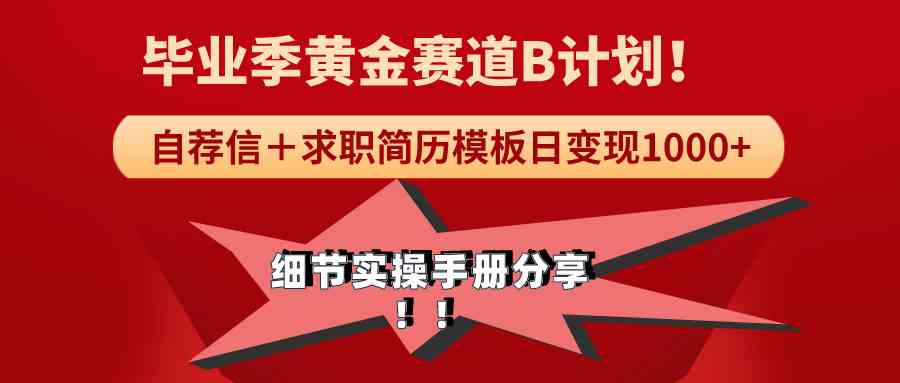 （精品）《毕业季黄金赛道，求职简历模版赛道无脑日变现1000+！全细节实操手册分享