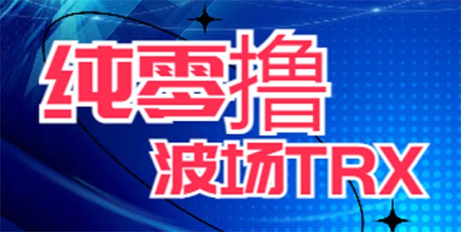 （云创精品）最新国外零撸波场项目 类似空投,目前单窗口一天可撸10-15+【详细玩法教程】